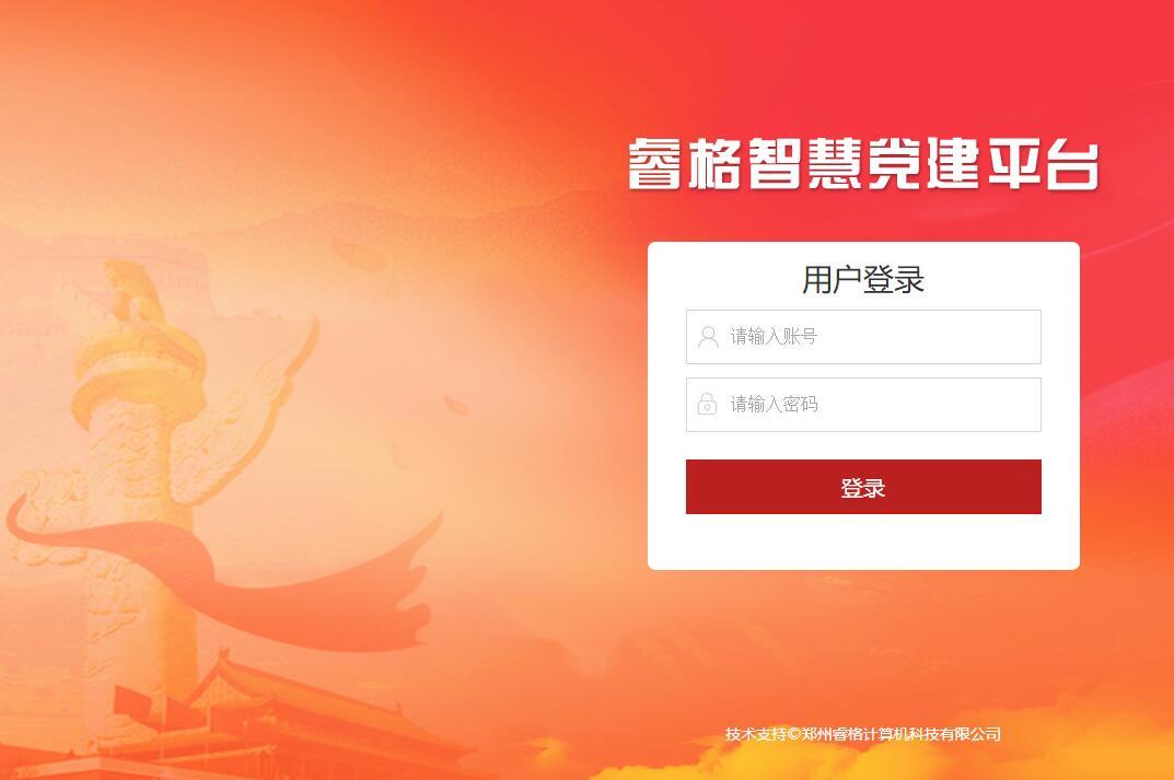 智慧党建