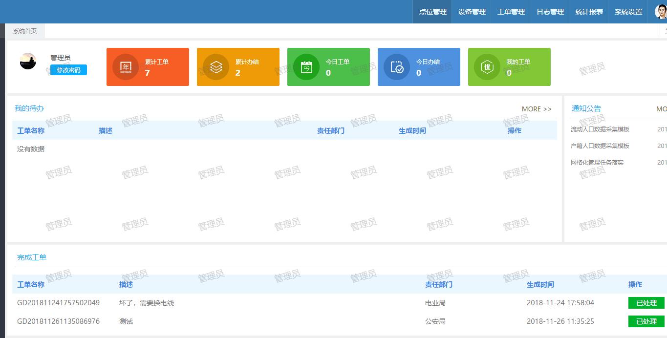 综治网格化信息平台